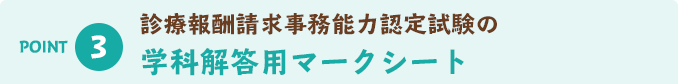 POINT3 診療報酬請求事務能力認定試験の学科解答用マークシート