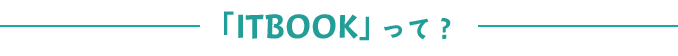「ITBOOK」って?