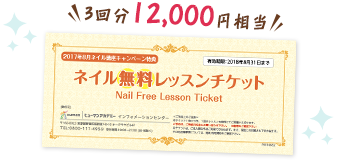 3回分12,000円相当