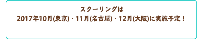 スクーリングは2017年10月(東京)・11月(名古屋)・12月(大阪)に実施予定!