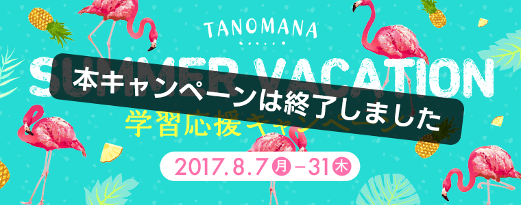 TANOMANA SUMMER VACATION 学習応援キャンペーン
