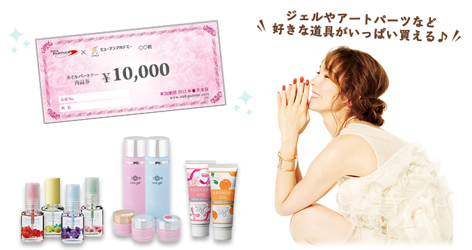 ジェルやアートパーツなど好きな道具がいっぱい買える♪