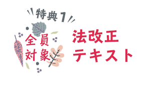 法改正テキスト