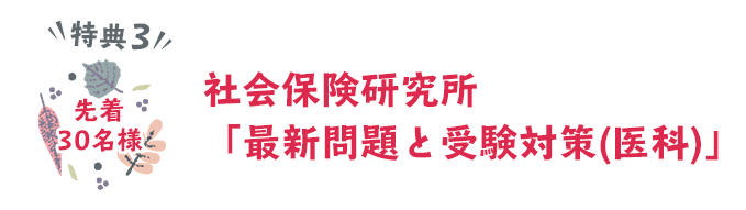 社会保険研究所 「最新問題と受験対策(医科)」