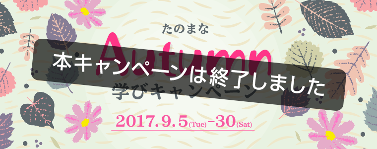 たのまな Autumn 学びキャンペーン