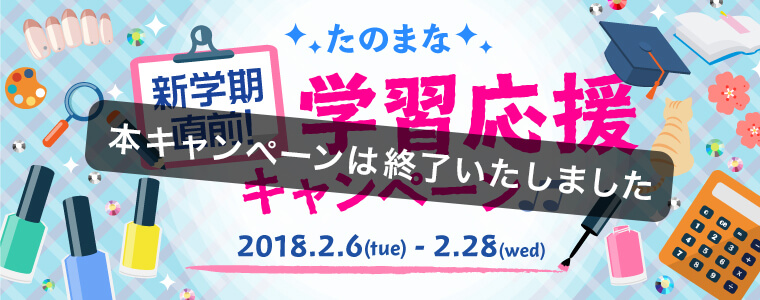 たのまな 学習応援キャンペーン