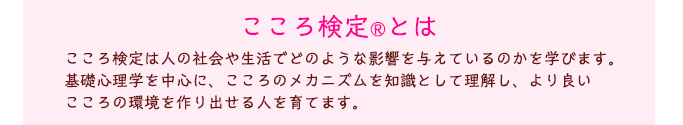 こころ検定とは