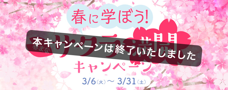 サクラ満開 キャンペーン