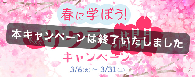 サクラ満開 キャンペーン