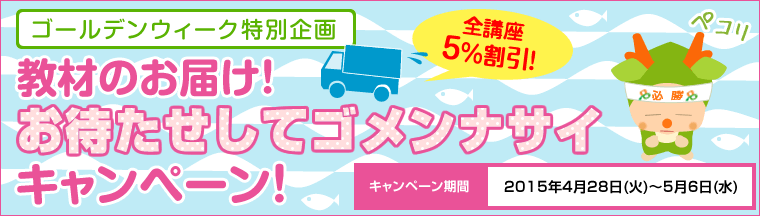 ゴールデンウィーク特別企画 教材のお届け!お待たせしてゴメンナサイキャンペーン!