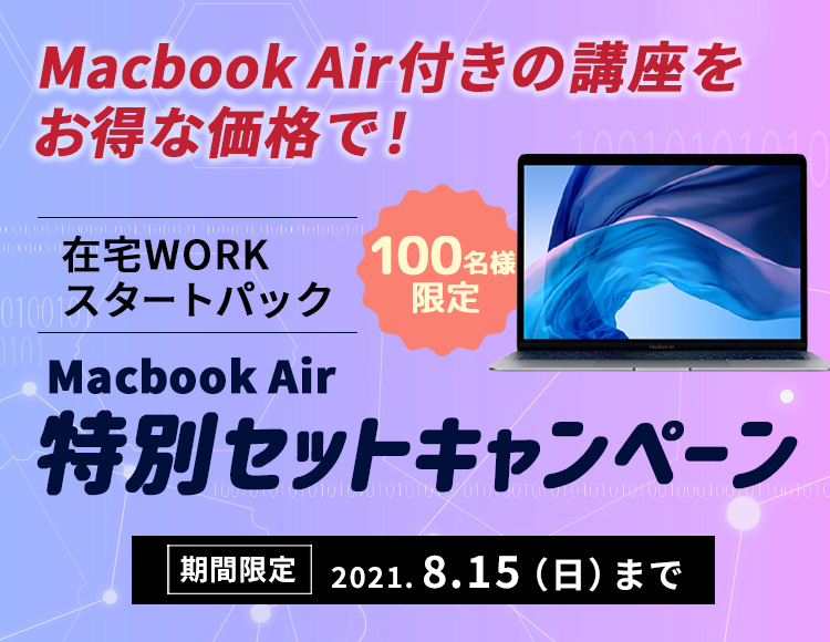 在宅WORKスタートパック Macbook Air特別セットキャンペーン