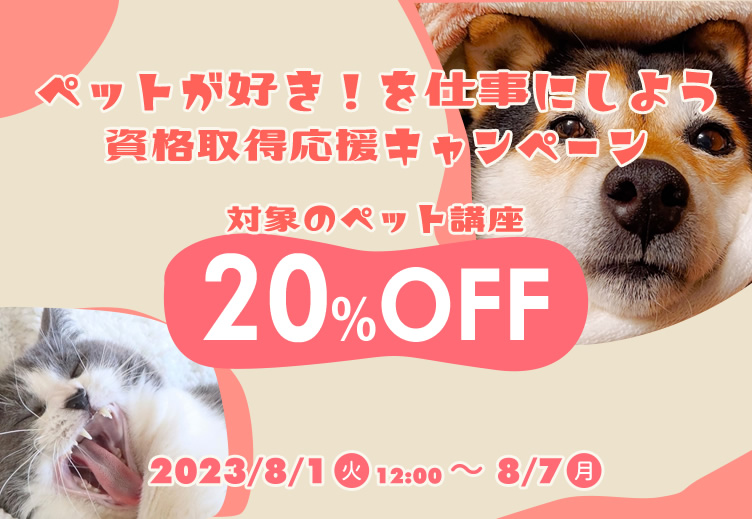 ペットが好き！を仕事にしよう 資格取得応援キャンペーン 対象のペット講座20%OFF | 通信講座・通信教育の「たのまな」ヒューマンアカデミーの通信講座