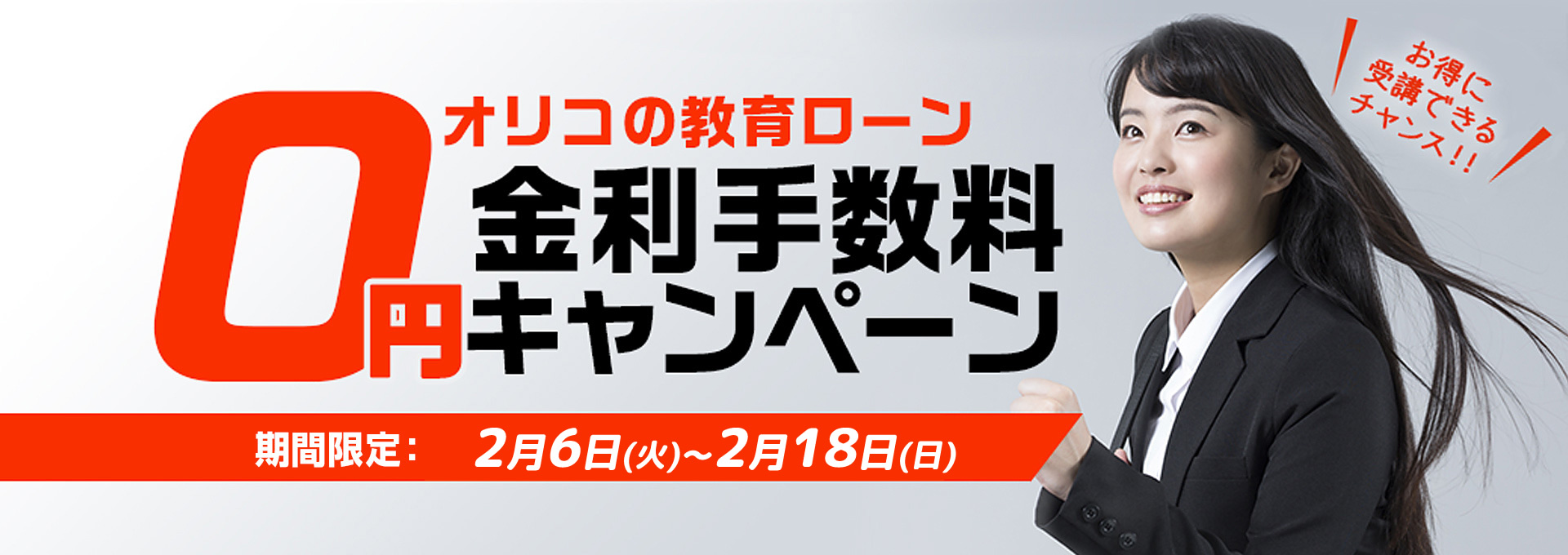 オリコの教育ローン金利手数料0円キャンペーン