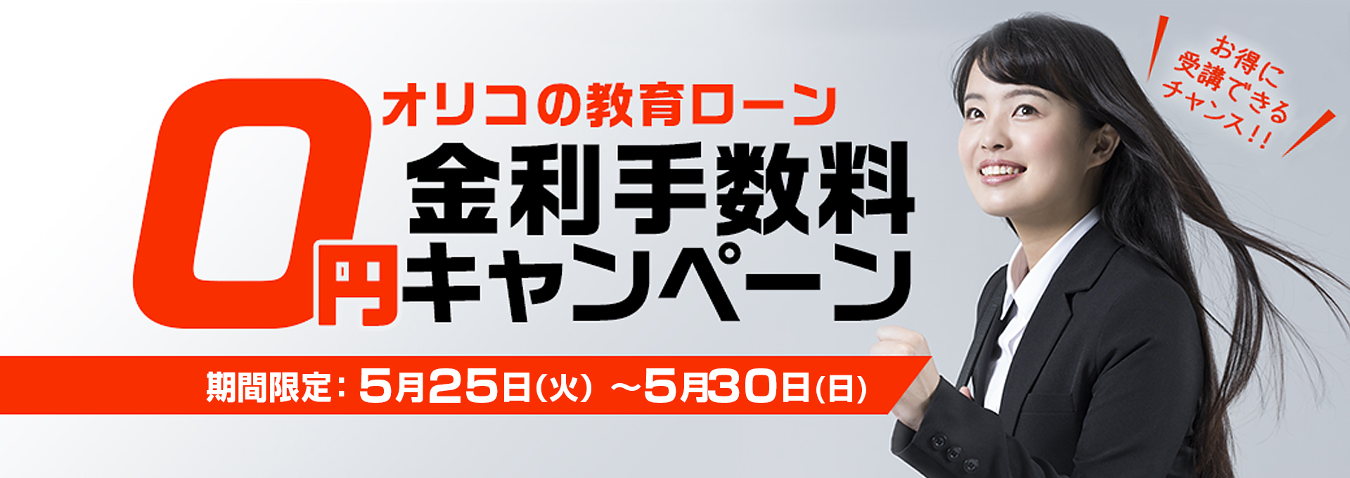 オリコ教育ローンゼロ金利キャンペーン 通信講座 通信教育の たのまな ヒューマンアカデミーの通信講座