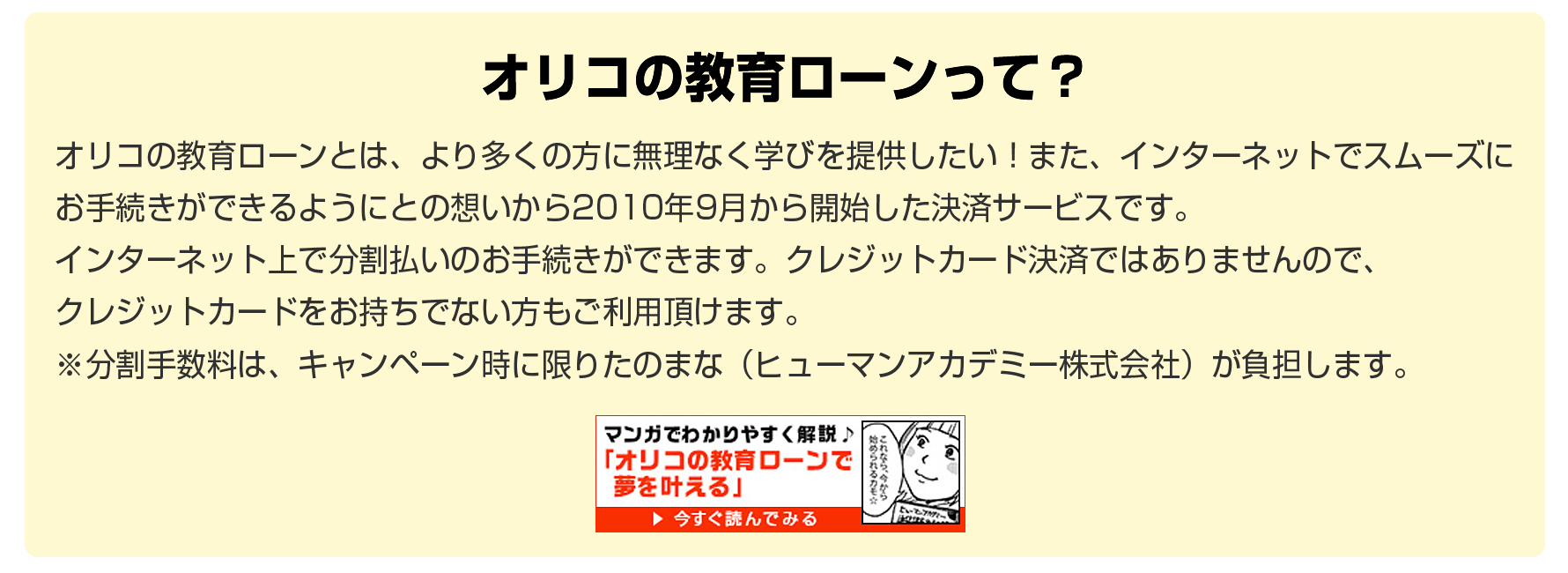 オリコ教育ローンゼロ金利キャンペーン 通信講座 通信教育の たのまな ヒューマンアカデミーの通信講座