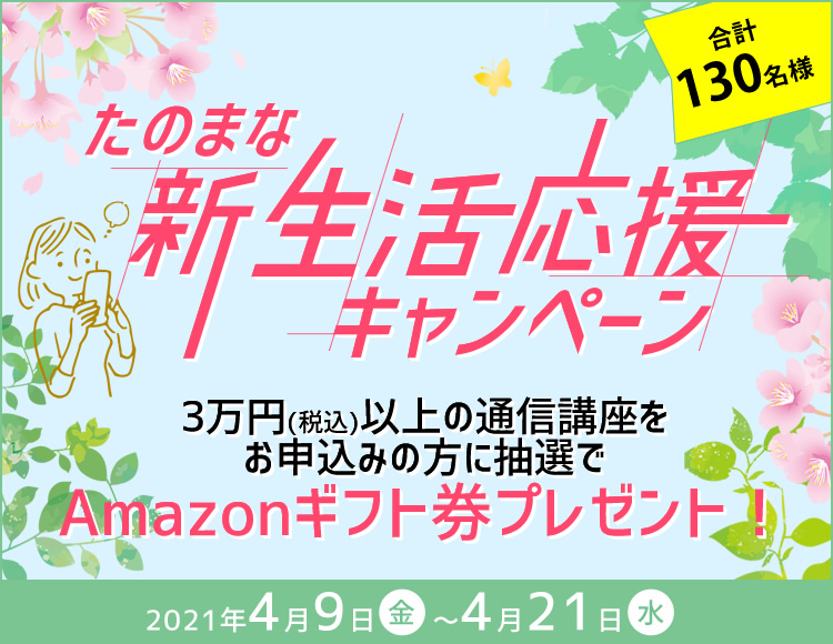 通信講座 通信教育の たのまな ヒューマンアカデミーの通信講座