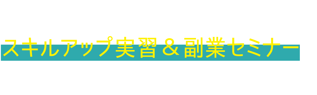 副業を始めたい方へ 在宅workスタートパック 通信講座 通信教育で資格取得 たのまな