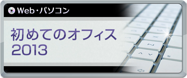 初めてのオフィス2013講座