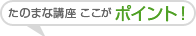 たのまな講座 ここがポイント!
