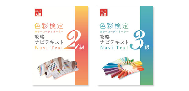 色彩検定3・2級資格取得講座｜通信教育講座で資格なら「たのまな