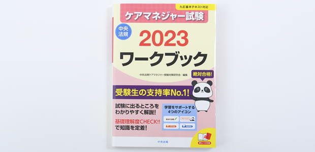 ケアマネジャー（介護支援専門員）資格取得講座｜通信教育講座で資格