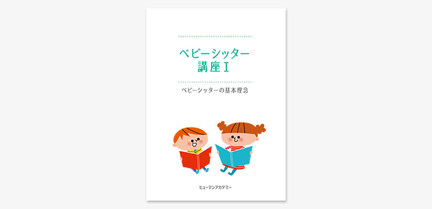 ベビーシッター講座 通信教育 通信講座のたのまな