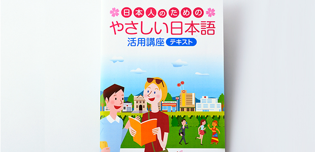 日本人のための やさしい日本語 活用講座 通信教育 通信講座のたのまな