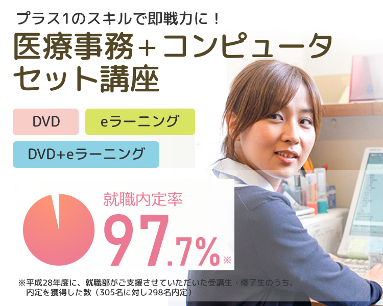 医療事務 コンピュータセット講座 通信教育 通信講座のたのまな