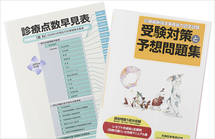 教材・カリキュラム｜医療事務＋診療報酬請求事務能力認定試験対策