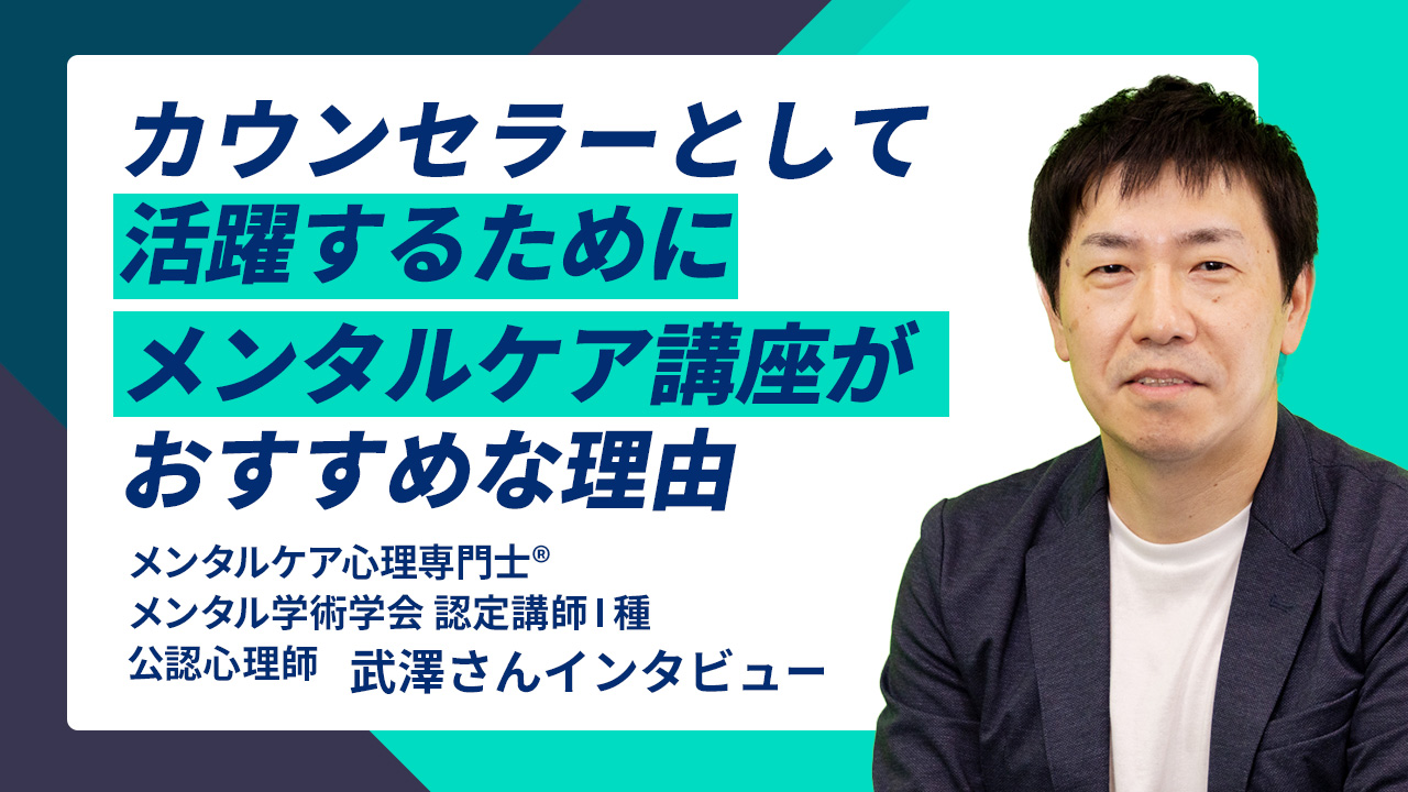 メンタルケア心理士®資格取得講座（入門付）｜通信教育講座で資格なら