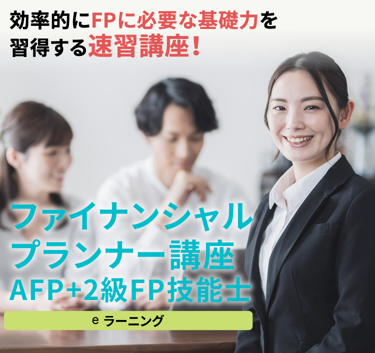 ファイナンシャルプランナー2級資格取得講座｜通信教育講座で資格なら「たのまな」｜ヒューマンアカデミー