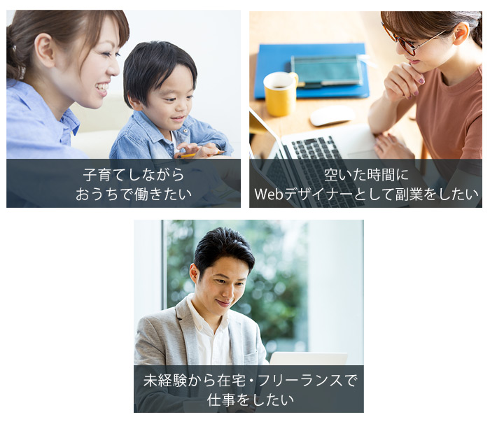 在宅ワーク Webデザイナー Web制作コース 通信教育 通信講座のたのまな