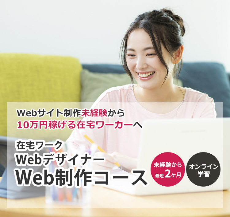 在宅ワーク Webデザイナー Web制作コース 通信教育 通信講座のたのまな