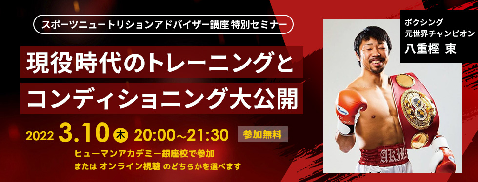 特別開催】元世界チャンピオン八重樫東氏登壇！「現役時代のトレーニングとコンディショニング大公開」セミナー｜ヒューマンアカデミーの通信教育たのまな