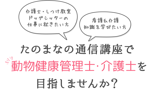 動物健康管理士・介護士資格を目指すための勉強なら、ヒューマン